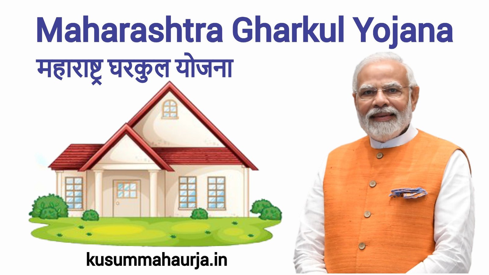 Maharashtra Gharkul Yojana - महाराष्ट्र घरकुल योजना