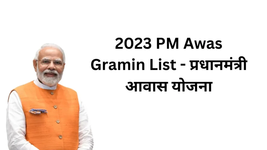 2023 PM Awas Gramin List - प्रधानमंत्री आवास योजना