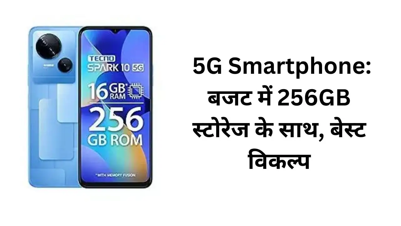 5G Smartphone बजट में 256GB स्टोरेज के साथ, बेस्ट विकल्प