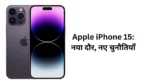 Apple iPhone 15 नया दौर, नए चुनौतियाँ