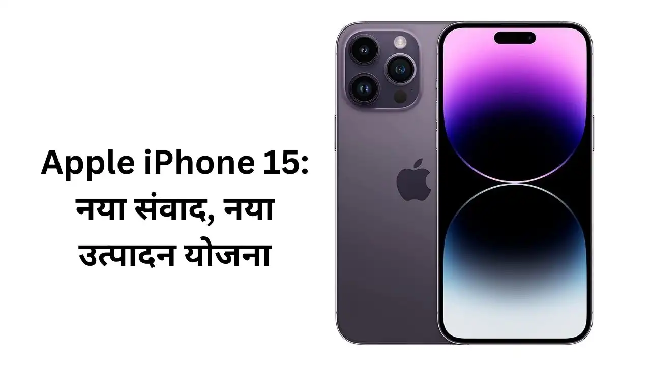 Apple iPhone 15 नया संवाद, नया उत्पादन योजना