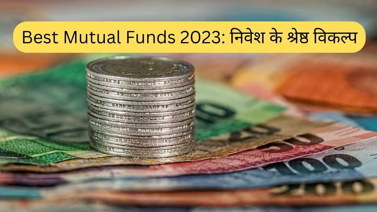 Best Mutual Funds 2023 निवेश के श्रेष्ठ विकल्प