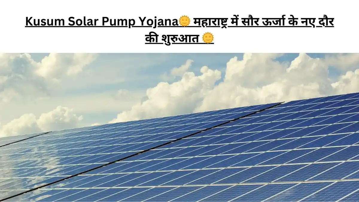 Kusum Solar Pump Yojana🌞 महाराष्ट्र में सौर ऊर्जा के नए दौर की शुरुआत 🌞