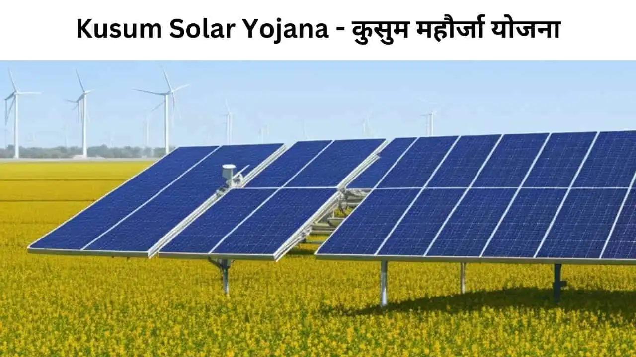 Kusum Solar Yojana - कुसुम महौर्जा योजना-min