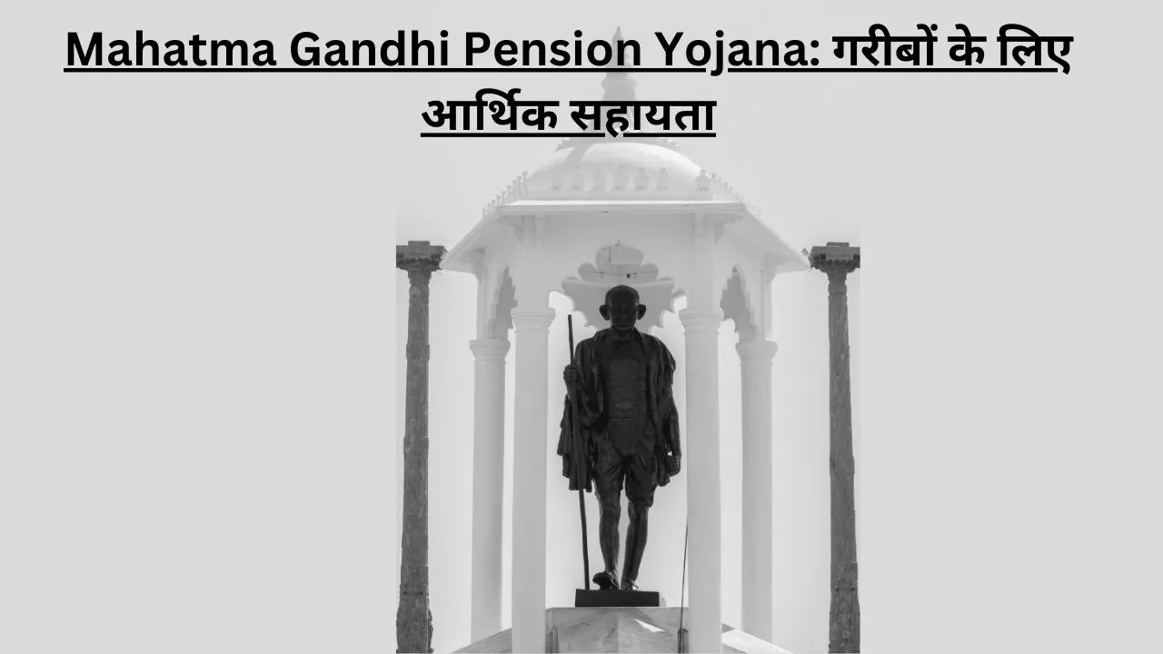 Mahatma Gandhi Pension Yojana गरीबों के लिए आर्थिक सहायता