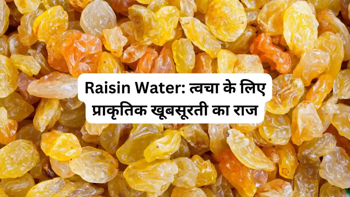 Raisin Water त्वचा के लिए प्राकृतिक खूबसूरती का राज