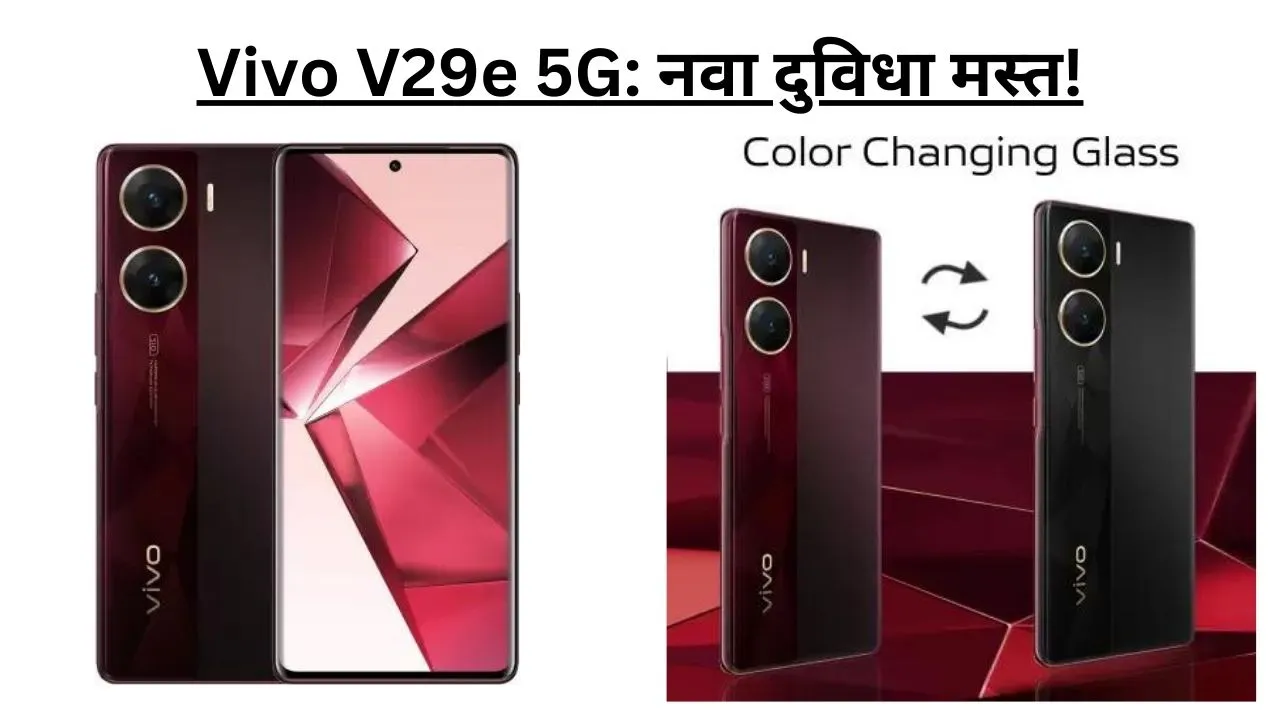 Vivo V29e 5G नवा दुविधा मस्त!