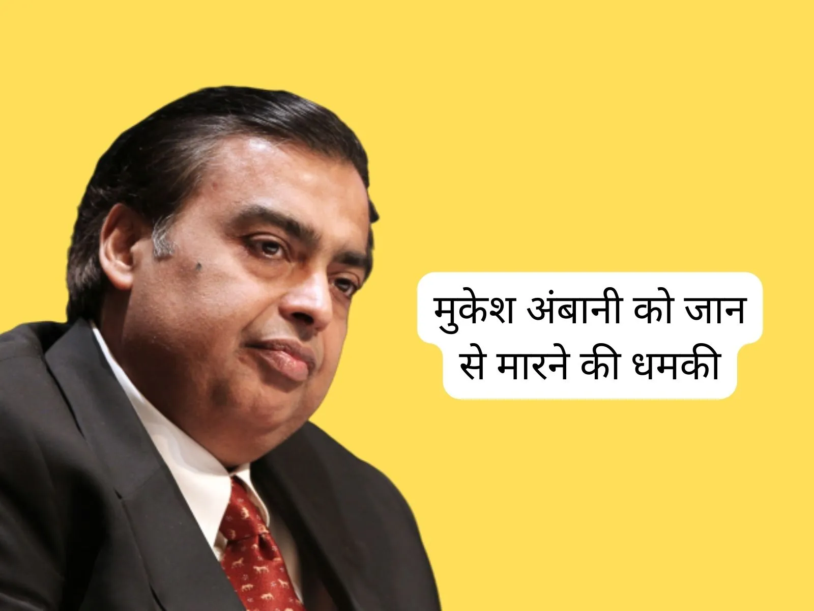 mukesh ambani ko mila janse marneki dhamki