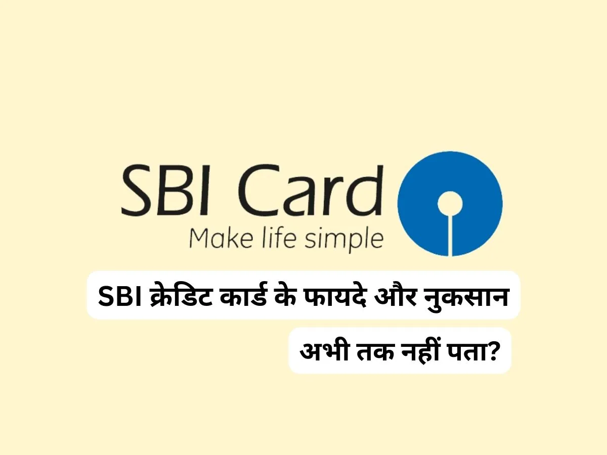 SBI क्रेडिट कार्ड के फायदे और नुकसान