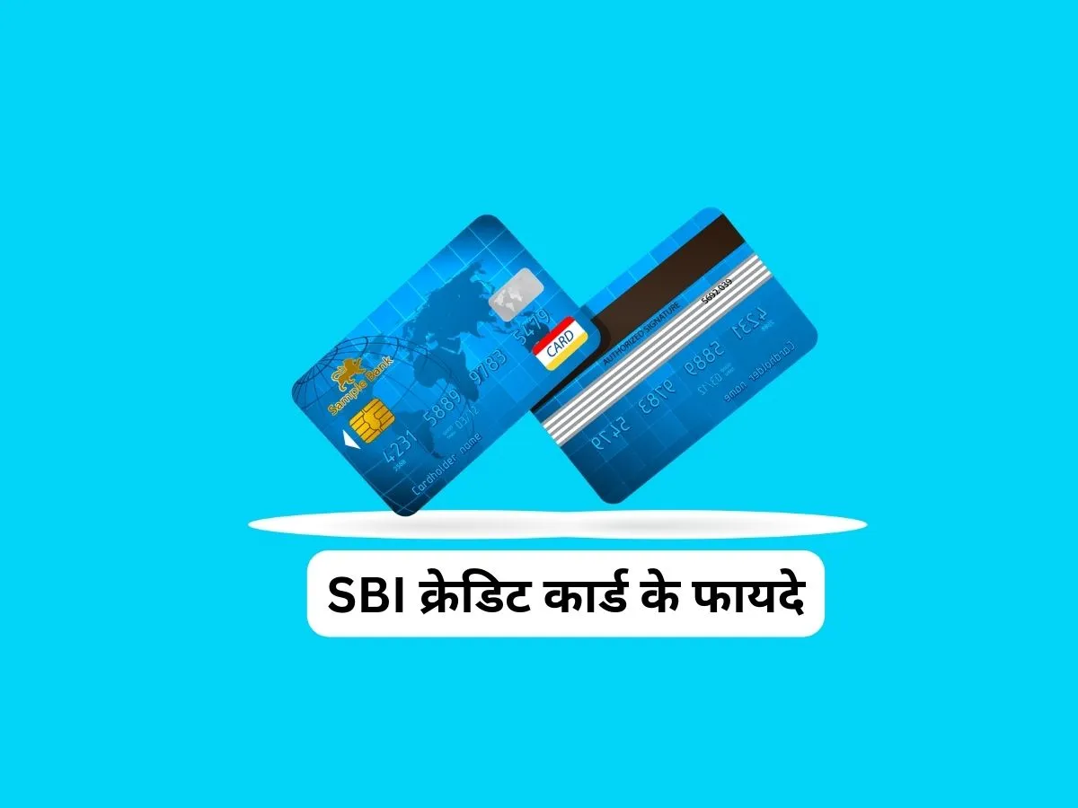 SBI क्रेडिट कार्ड के फायदे