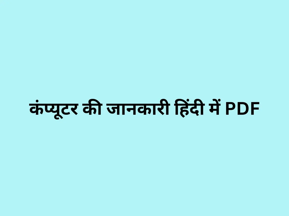 कंप्यूटर की जानकारी हिंदी में PDF