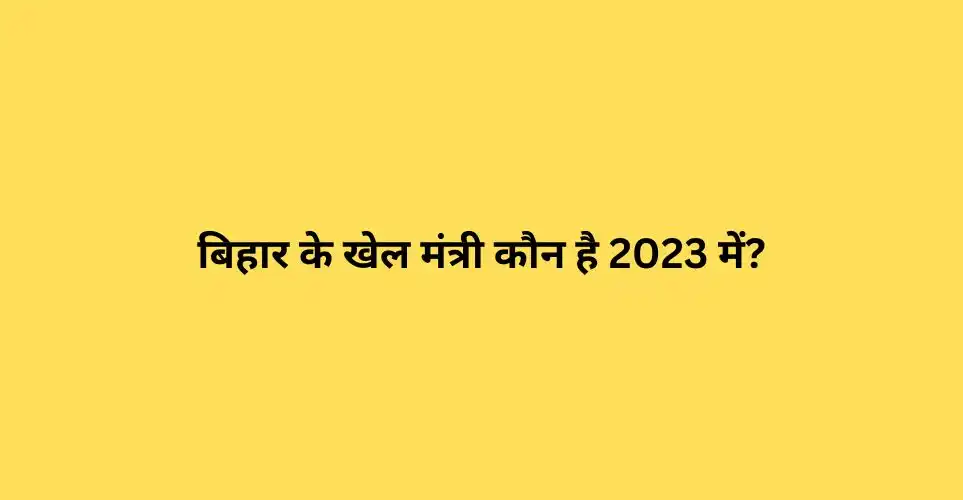 बिहार के खेल मंत्री कौन है 2023 में