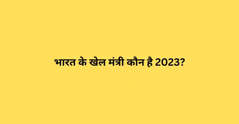 भारत के खेल मंत्री कौन है 2023?