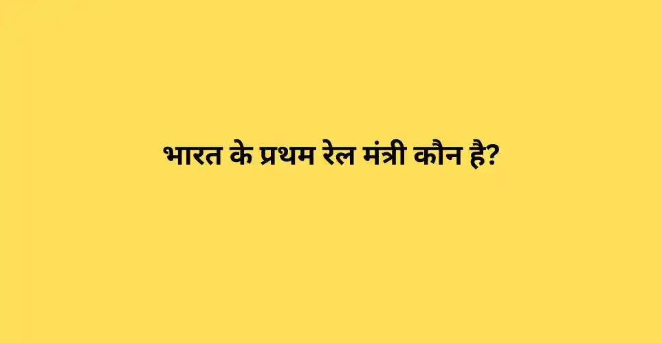 भारत के प्रथम रेल मंत्री कौन है?