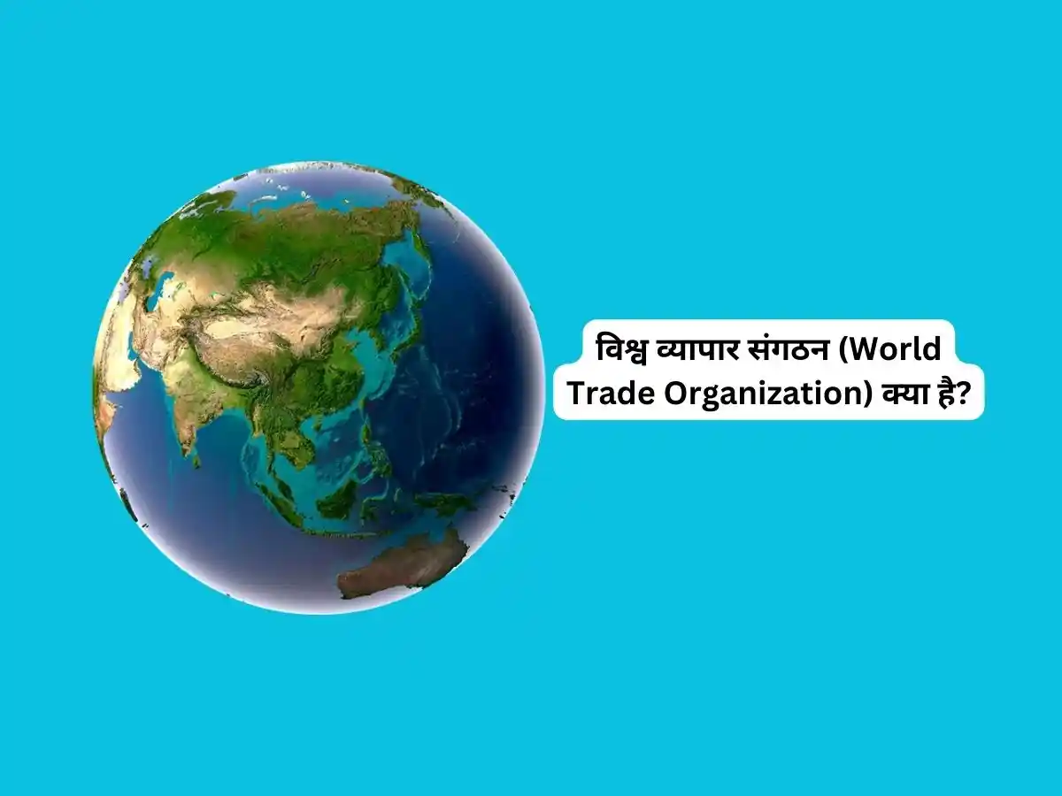 विश्व व्यापार संगठन (World Trade Organization) क्या है