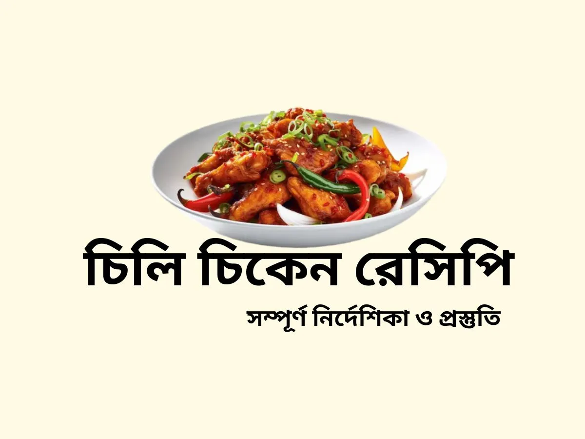 চিলি চিকেন রেসিপি