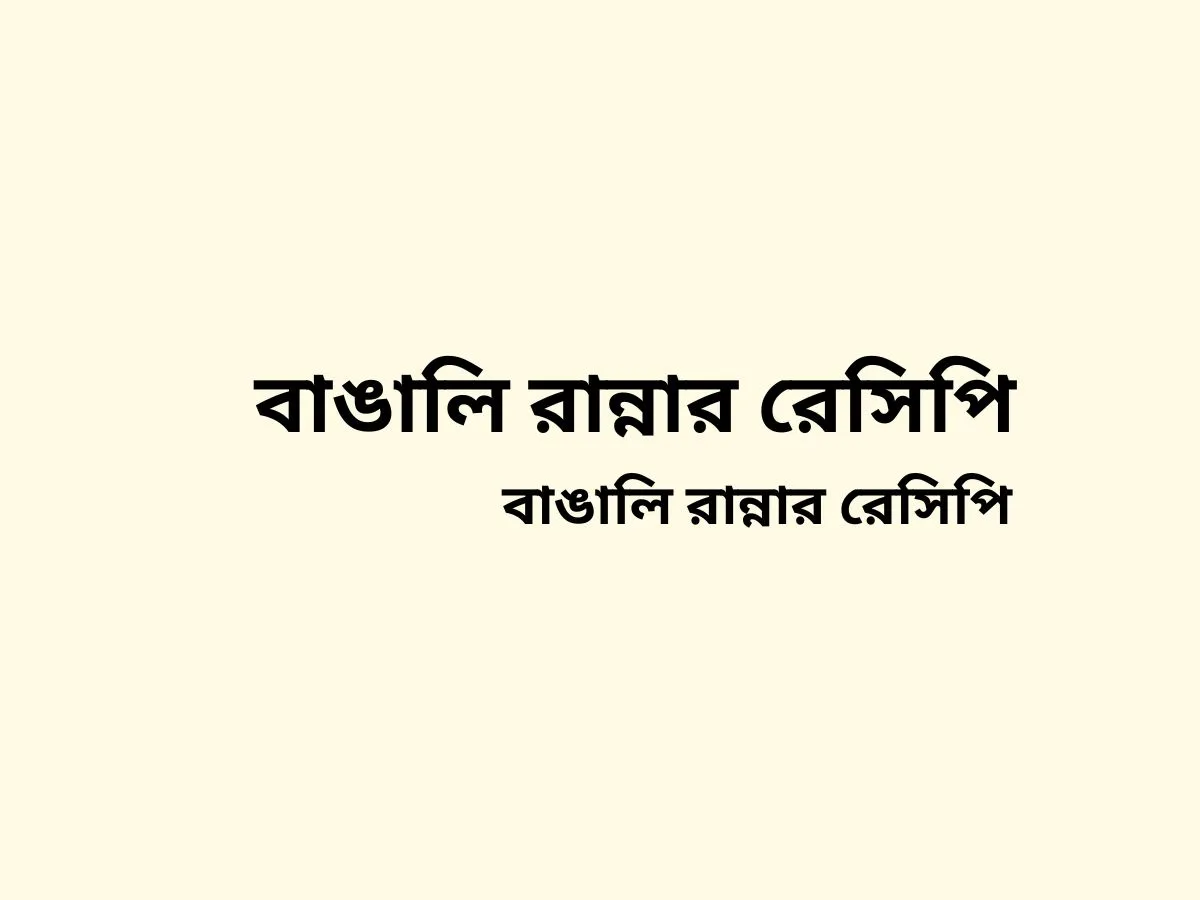 বাঙালি রান্নার রেসিপি