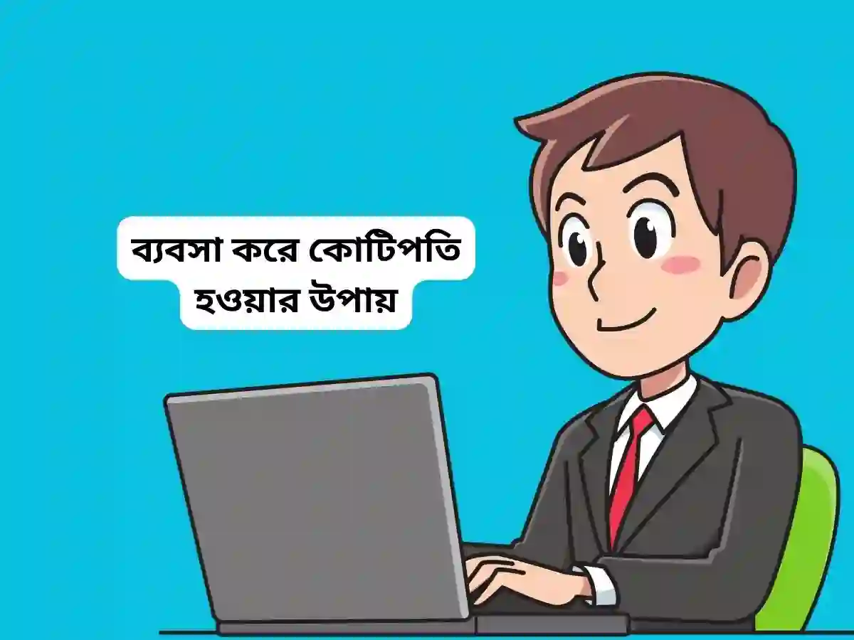 ব্যবসা করে কোটিপতি হওয়ার উপায়