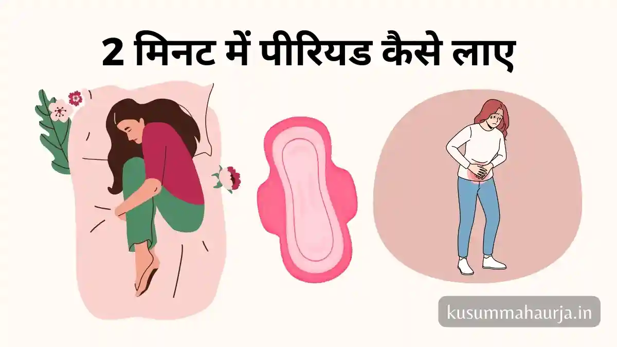 2 मिनट में पीरियड कैसे लाए