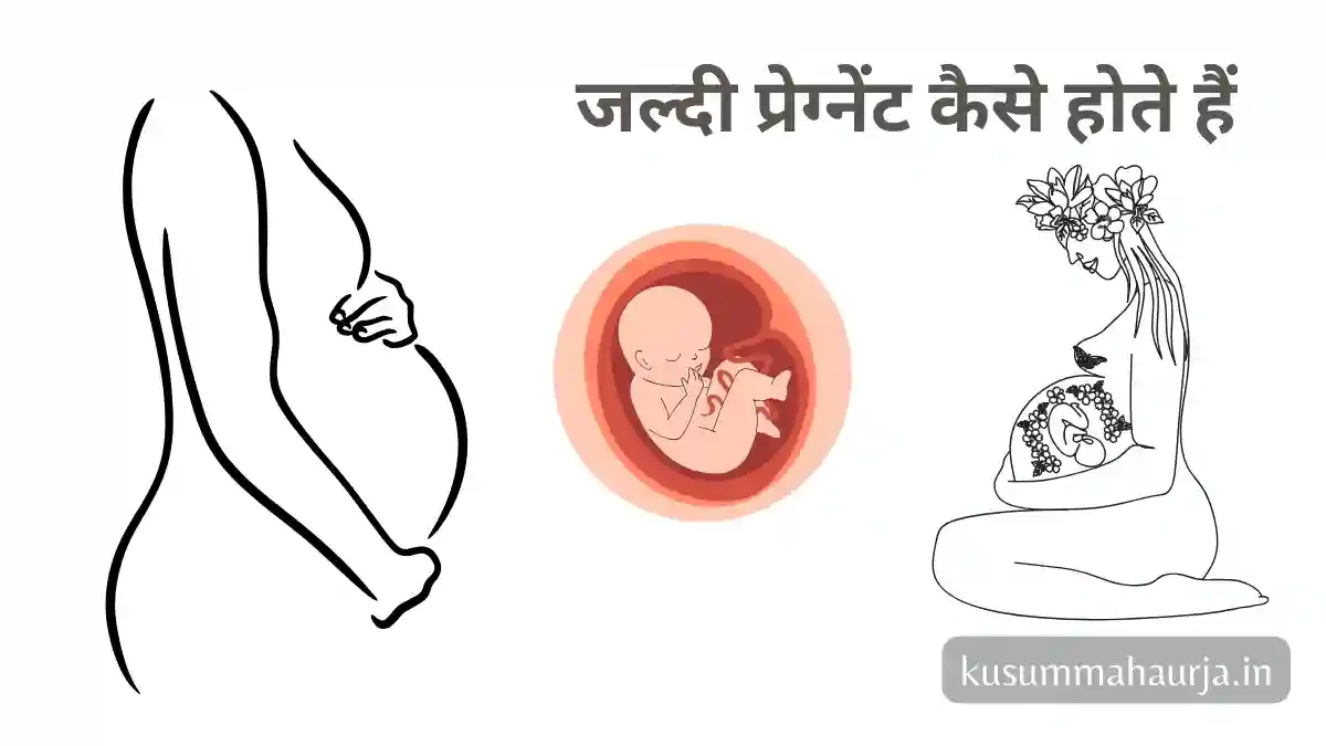 जल्दी प्रेग्नेंट कैसे होते हैं